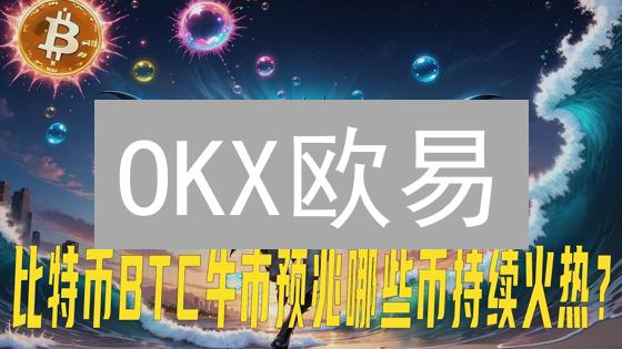OKX欧易：3分钟搞定！定制你的专属交易界面，效率翻倍！