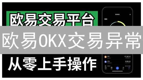 欧易OKX交易异常？5招解决！紧急避坑指南！