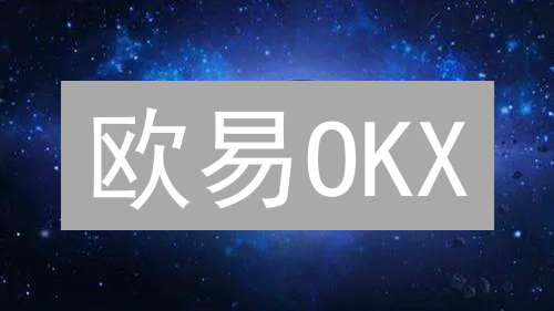 欧易OKX：限时注册，领取最高价值60000元数字货币盲盒！