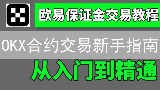 OKX合约交易新手指南：7步玩转欧易合约，速成盈利高手！