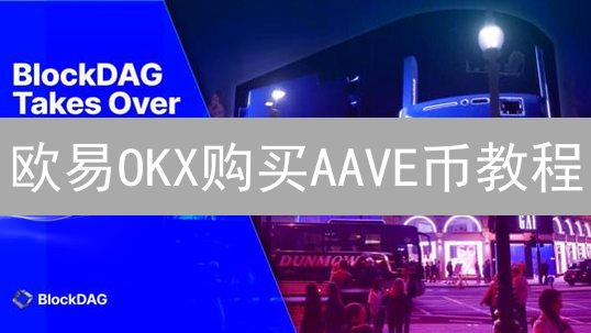 欧易OKX购买AAVE币教程：新手也能轻松上手？