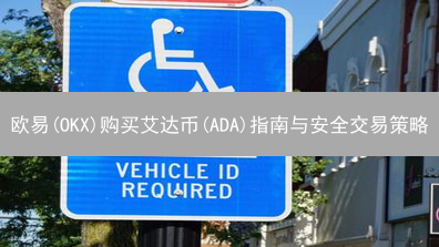 欧易(OKX)购买艾达币(ADA)指南与安全交易策略