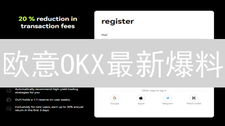 欧意OKX最新爆料：AMA活动揭秘未来战略，这次真的不一样？！