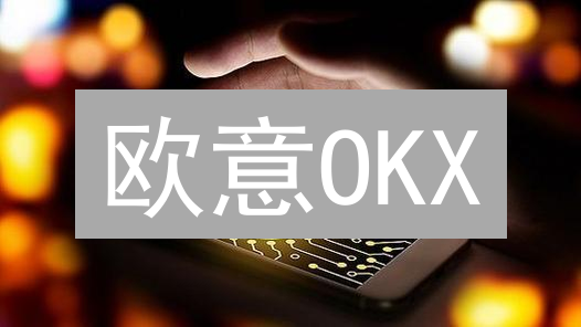 欧意OKX：随时交易，手机APP下载注册全攻略！