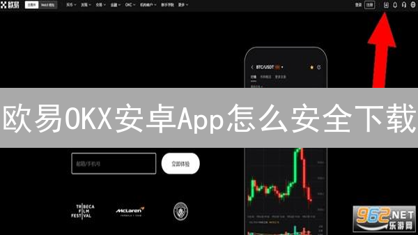 欧易OKX安卓App怎么安全下载？新手必备指南，防止钓鱼！