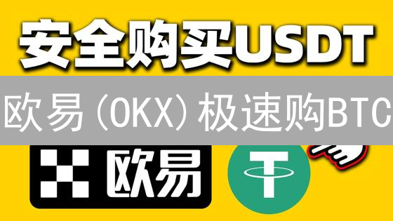 欧易(OKX)极速购BTC：告别繁琐，抓住暴涨机遇！