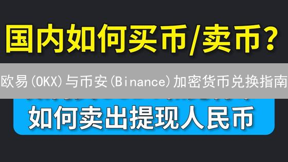 欧易(OKX)与币安(Binance)加密货币兑换指南