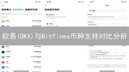 欧易(OKX)与Bitfinex币种支持对比分析：交易所选择指南