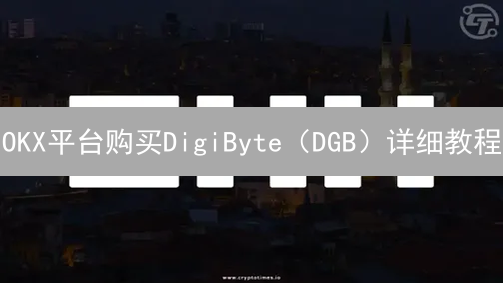 OKX平台购买DigiByte（DGB）详细教程