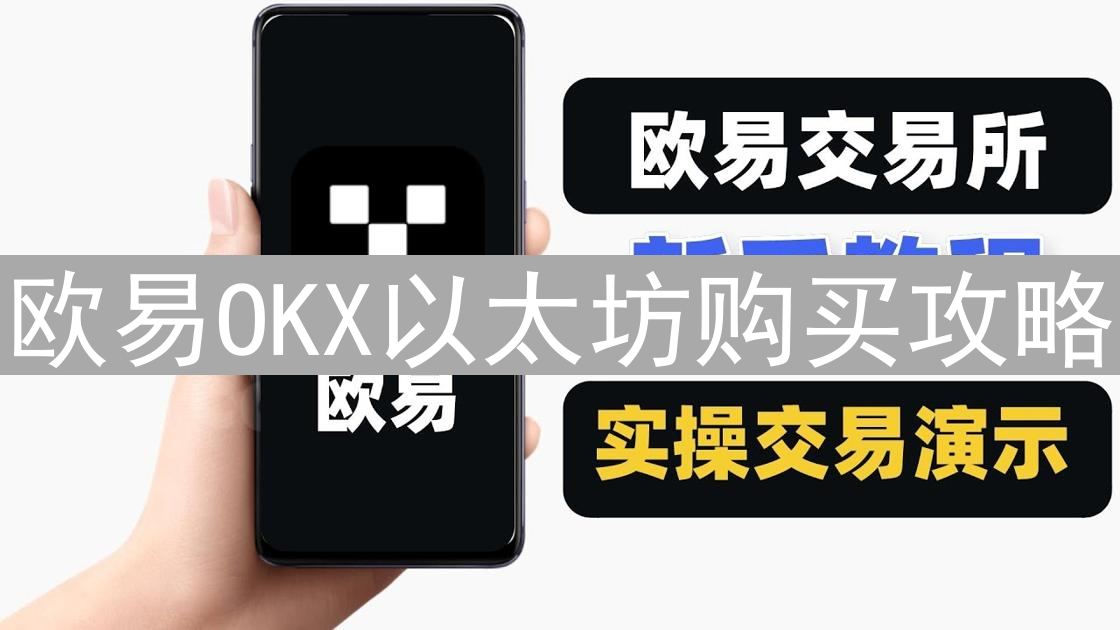欧易OKX以太坊购买攻略：最划算ETH购买方式详解