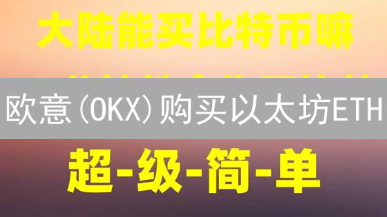 欧意(OKX)购买以太坊ETH：新手指南与避坑秘籍