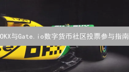 OKX与Gate.io数字货币社区投票参与指南