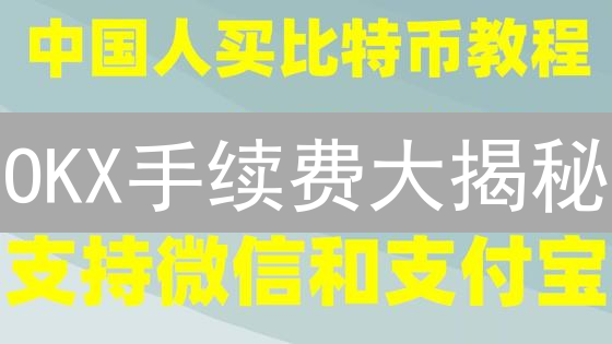 OKX手续费大揭秘：持有OKB，交易成本立减！