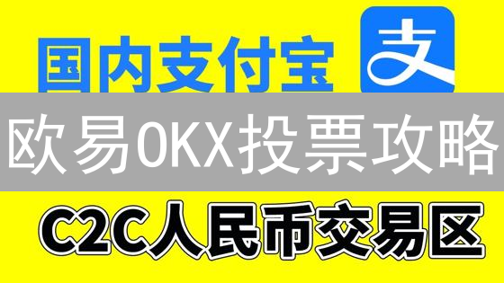欧易OKX投票攻略：最新OKB空投秘籍，新手也能轻松赚！