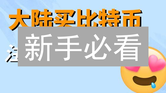 新手必看：OKX(OKEx)极速购买比特币指南！避坑攻略！