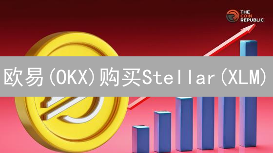 欧易(OKX)购买Stellar(XLM)：新手指南与风险提示