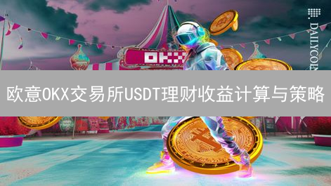 欧意OKX交易所USDT理财收益计算与策略：深度解析指南