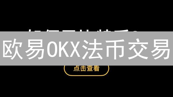 欧易OKX法币交易：新手指南！快速购买USDT教程
