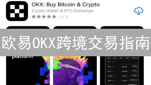 欧易OKX跨境交易指南：安全、高效的数字资产转移方案