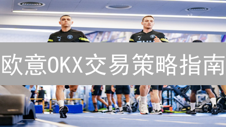 欧意OKX交易策略指南：数字资产投资掘金策略