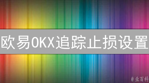 欧易OKX追踪止损设置：详解原理、步骤，助您抓住趋势锁定利润