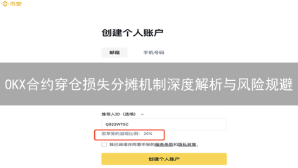OKX合约穿仓损失分摊机制深度解析与风险规避