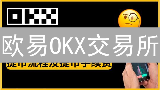 欧易OKX交易所：数字资产银行卡提现指南与流程详解