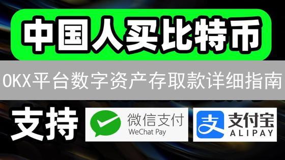 OKX平台数字资产存取款详细指南：安全便捷操作流程