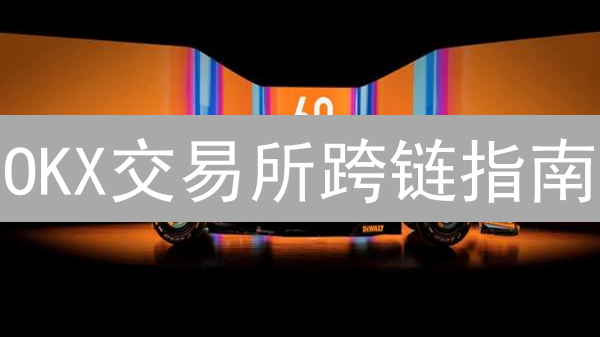 OKX交易所跨链指南：畅游区块链互联互通新世界
