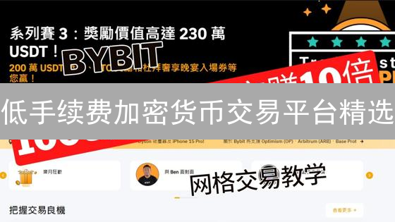 低手续费加密货币交易平台精选：币安、火币、OKX等