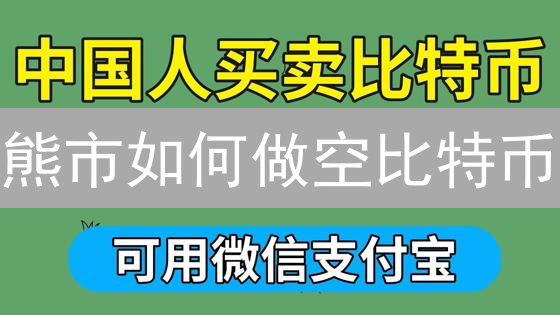 熊市如何做空比特币？欧易OKX做空策略及风险分析
