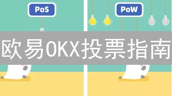 欧易OKX投票指南：如何参与平台治理？现在参与还有机会吗？