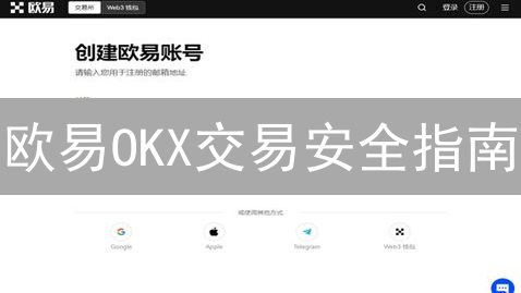 欧易OKX交易安全指南：如何有效防范加密货币风险？