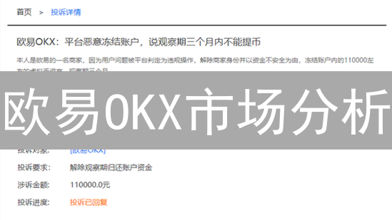 欧易OKX市场分析：新手也能学会的交易秘籍？