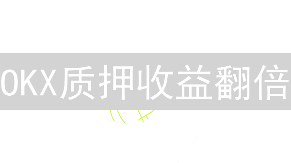 OKX质押收益翻倍？三大技巧揭秘！🔥