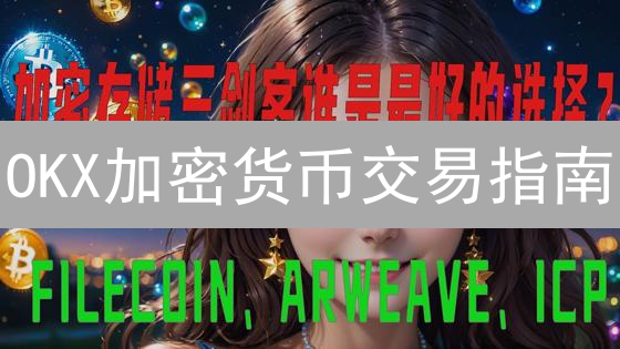 OKX加密货币交易指南：新手必看，精选币种策略，规避风险！