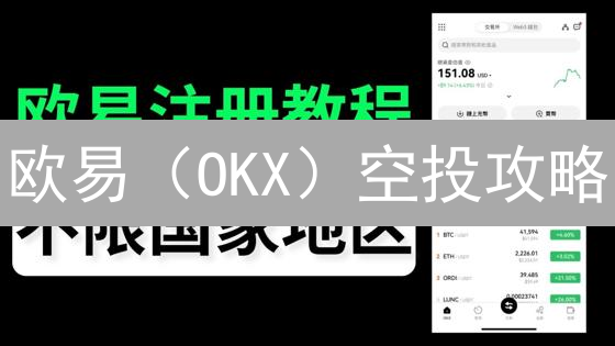 欧易（OKX）空投攻略：免费领币，新手也能轻松参与！
