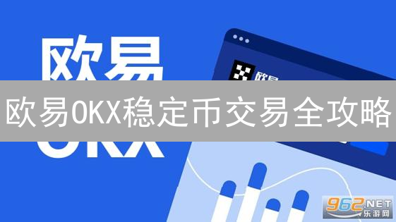 欧易OKX稳定币交易全攻略：避坑指南！