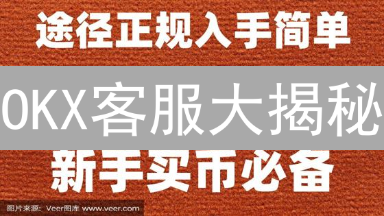 OKX客服大揭秘：你的数字资产安全吗？🤔