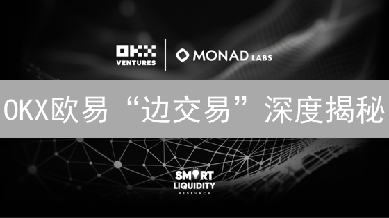 OKX欧易“边交易”深度揭秘：高效交易的利与弊？