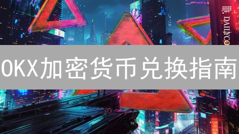 OKX加密货币兑换指南：新手秒懂，资产配置新策略！