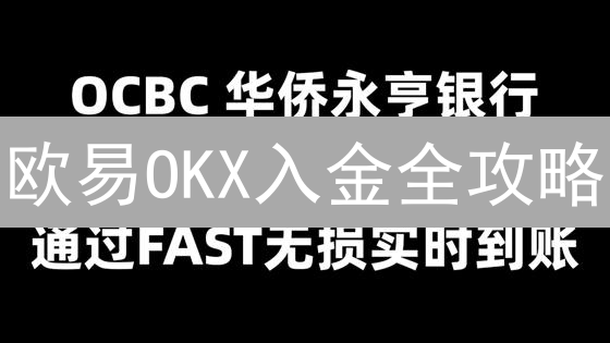 欧易OKX入金全攻略：多种支付方式，覆盖全球！