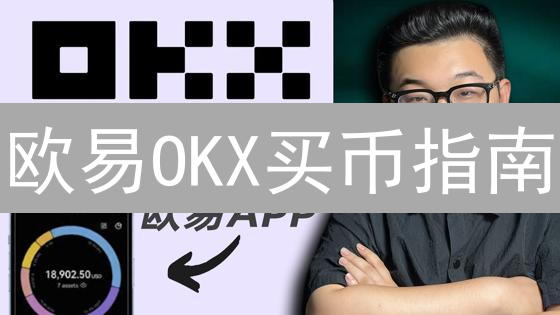 欧易OKX买币指南：新手快速入门，老手进阶策略！