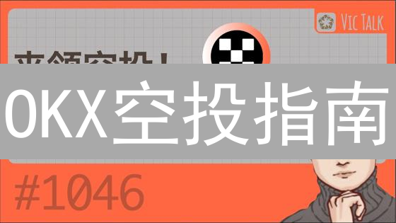 OKX空投指南：如何抓住免费代币机会？新手必看！