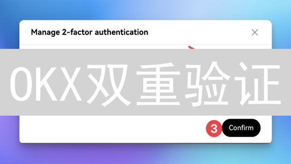 OKX双重验证：终极安全指南，保护您的加密资产！