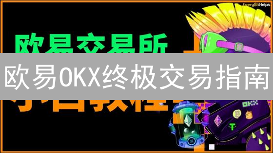 欧易OKX终极交易指南：交易对种类大揭秘！