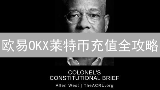 欧易OKX莱特币充值全攻略：避坑指南与极速到账技巧！