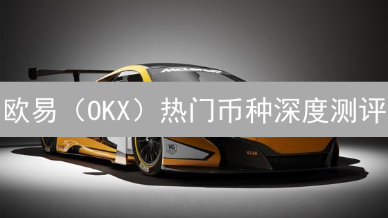 欧易（OKX）热门币种深度测评：选对加密货币，收益翻倍！