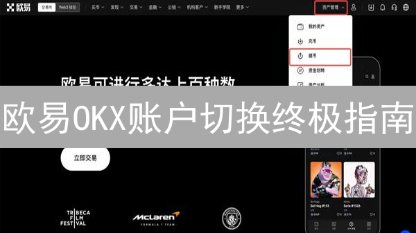 欧易OKX账户切换终极指南：解锁多模式交易效率！🚀