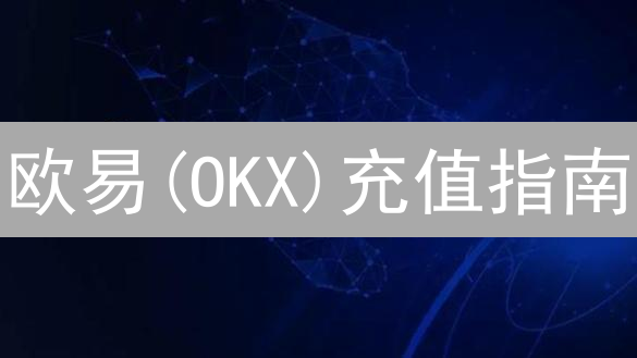 欧易(OKX)充值指南：新手快速入门，解锁加密货币交易新世界！